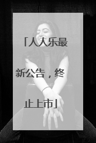 人人乐最新公告，终止上市